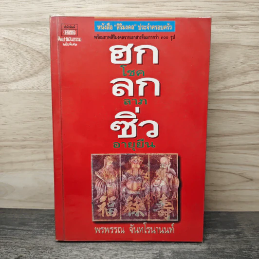 ฮกลกซิ่ว โชค ลาภ อายุยืน - พรพรรณ จันทโรนานนท์ รูปที่ 1
