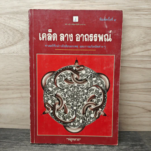เคล็ด ลาง อาถรรพณ์ - พลูหลวง รูปที่ 1