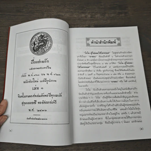 สามก๊กฉบับวณิพก โจโฉ ผู้ไม่ยอมให้โลกทรยศ - ยาขอบ รูปที่ 7