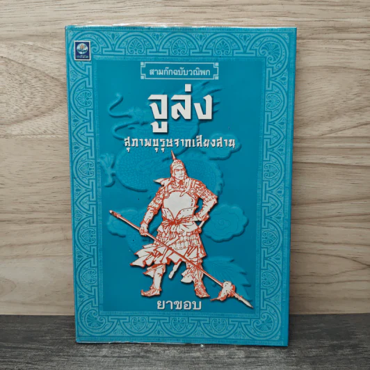 สามก๊กฉบับวณิพก จูล่ง สุภาพบุรุษจากเสียงสาน - ยาขอบ รูปที่ 1
