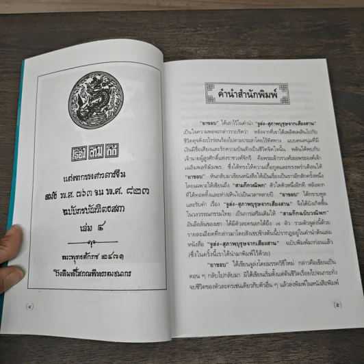 สามก๊กฉบับวณิพก จูล่ง สุภาพบุรุษจากเสียงสาน - ยาขอบ รูปที่ 7