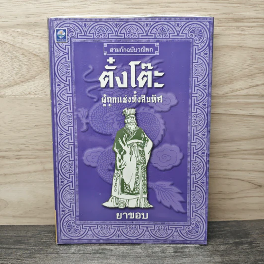 สามก๊กฉบับวณิพก ตั๋งโต๊ะ ผู้ถูกแช่งทั้งสิบทิศ - ยาขอบ รูปที่ 1