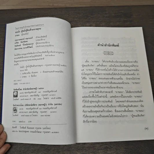 สามก๊กฉบับวณิพก ขงเบ้ง ผู้หยั่งรู้ดินฟ้ามหาสมุทร - ยาขอบ รูปที่ 6