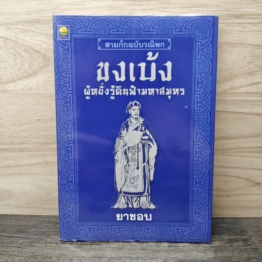 สามก๊กฉบับวณิพก ขงเบ้ง ผู้หยั่งรู้ดินฟ้ามหาสมุทร - ยาขอบ รูปที่ 1