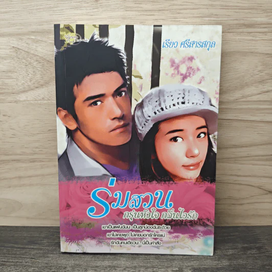ร่มสวน กรุ่นหัวใจ กลิ่นไอรัก - เรียว ศรีสารสกุล รูปที่ 1