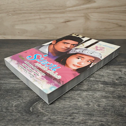 ร่มสวน กรุ่นหัวใจ กลิ่นไอรัก - เรียว ศรีสารสกุล รูปที่ 3