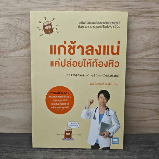 แก่ช้าลงแน่ แค่ปล่อยให้ท้องหิว - นพ.โยะชิโนะริ นะงุโมะ รูปที่ 1