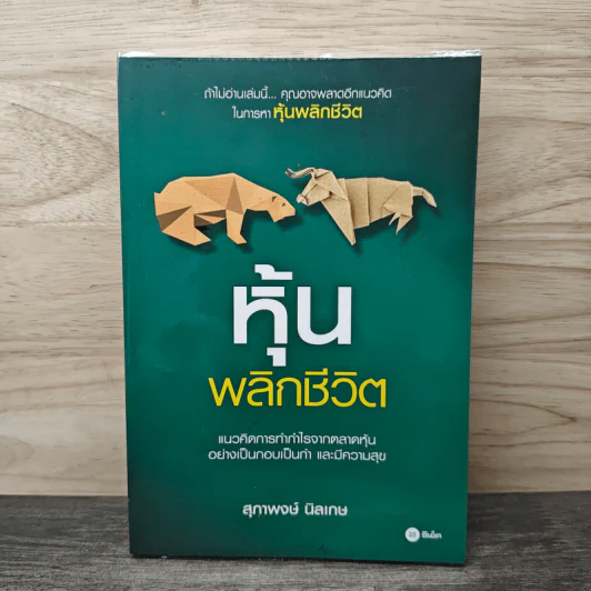 หุ้นพลิกชีวิต - สุภาพงษ์ นิลเกษ รูปที่ 1