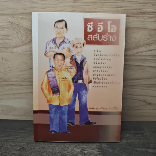 ซีอีโอสลับร่าง - นงค์นาถ ศรีสกุล ห่านวิไล รูปที่ 1