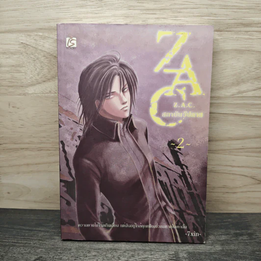 Z.A.C. สถาบันวิปลาส เล่ม 2 - 7XIN รูปที่ 1