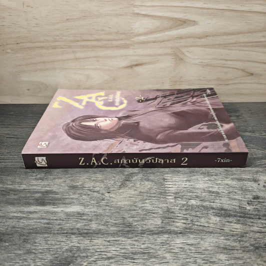 Z.A.C. สถาบันวิปลาส เล่ม 2 - 7XIN รูปที่ 2