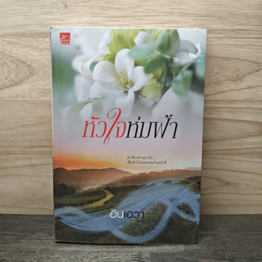 หัวใจห่มฟ้า - อินเอวา รูปที่ 1