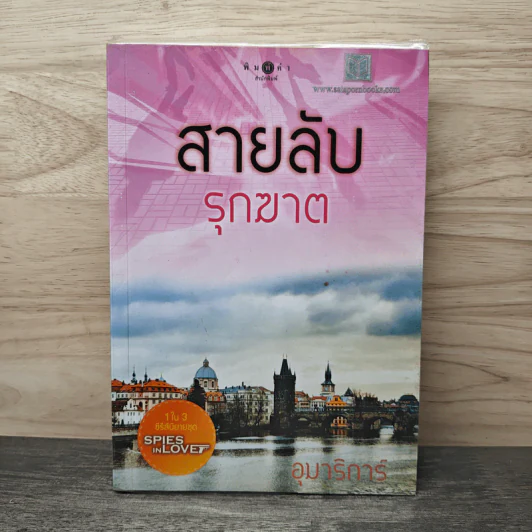 สายลับรุกฆาต - อุมาริการ์ รูปที่ 1