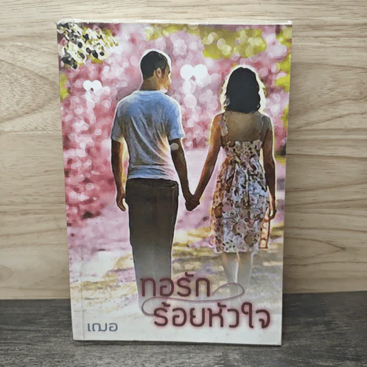ทอรักร้อยหัวใจ - เฌอ รูปที่ 1