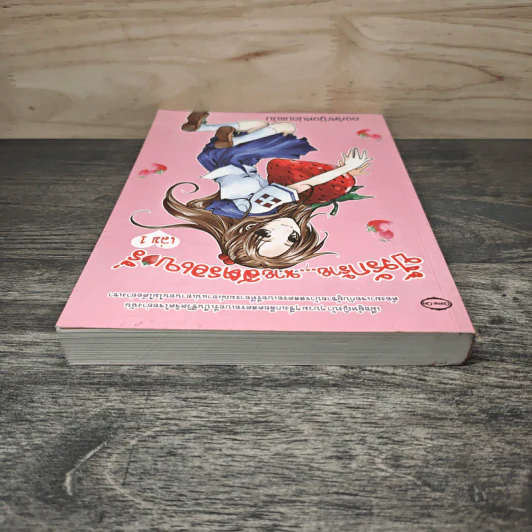 ปิ๊งรักร้าย นายสตรอเบอรี่ เล่ม 1 - องค์หญิงหน่อมแน้ม รูปที่ 4