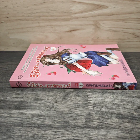 ปิ๊งรักร้าย นายสตรอเบอรี่ เล่ม 1 - องค์หญิงหน่อมแน้ม รูปที่ 2