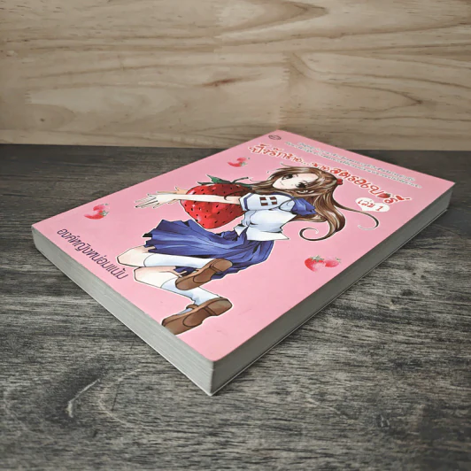 ปิ๊งรักร้าย นายสตรอเบอรี่ เล่ม 1 - องค์หญิงหน่อมแน้ม รูปที่ 3