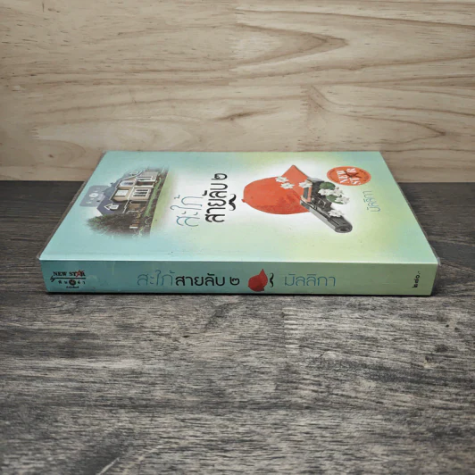 สะใภ้สายลับ เล่ม 2 - มัลลิกา รูปที่ 2