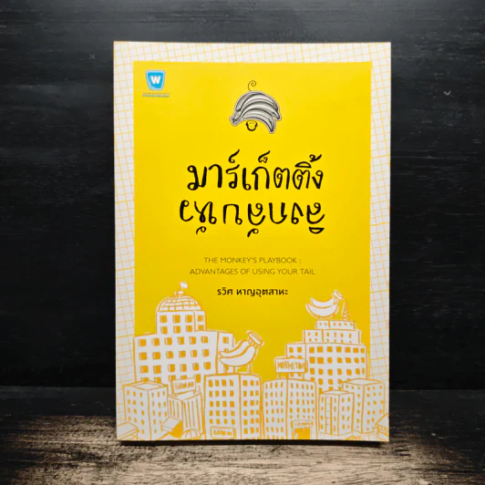 มาร์เก็ตติ้ง ลิงกลับหัว - รวิศ หาญอุตสาหะ รูปที่ 1