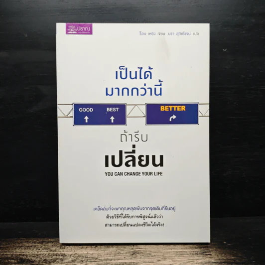 เป็นได้มากกว่านี้ ถ้ารีบเปลี่ยน You Can Change Your Life - ร็อบ เหยิง, นรา สุภัคโรจน์ รูปที่ 1