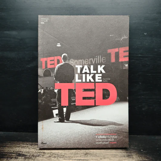 TALK LIKE TED: 9 เคล็ดลับการนำเสนอให้เปี่ยมพลัง ตรึงใจ และสร้างสรรค์ - Carmine Gallo รูปที่ 1