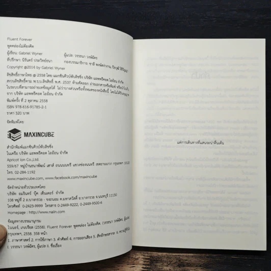 Fluent Forever พูดคล่องไม่ต้องคิด - Gabriel Wyner (เกเบรียล ไวเนอร์), วรรธนา วงษ์ฉัตร รูปที่ 6