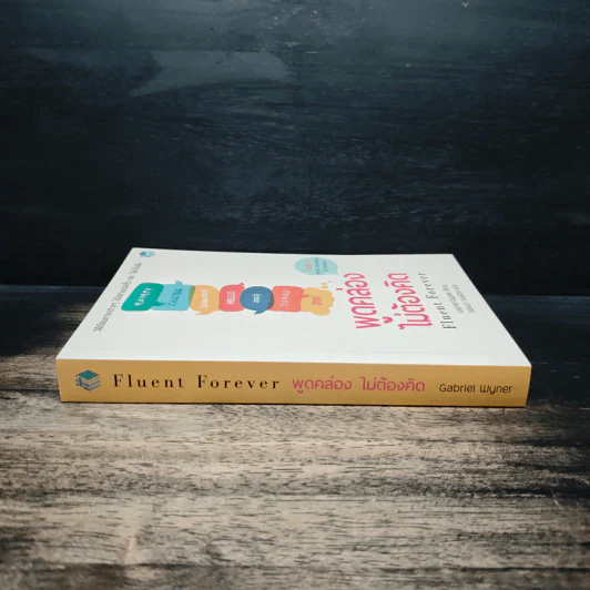 Fluent Forever พูดคล่องไม่ต้องคิด - Gabriel Wyner (เกเบรียล ไวเนอร์), วรรธนา วงษ์ฉัตร รูปที่ 3