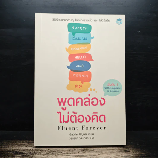 Fluent Forever พูดคล่องไม่ต้องคิด - Gabriel Wyner (เกเบรียล ไวเนอร์), วรรธนา วงษ์ฉัตร รูปที่ 1