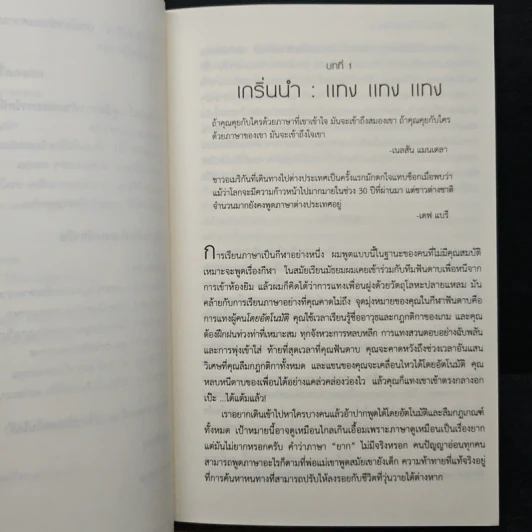 Fluent Forever พูดคล่องไม่ต้องคิด - Gabriel Wyner (เกเบรียล ไวเนอร์), วรรธนา วงษ์ฉัตร รูปที่ 9