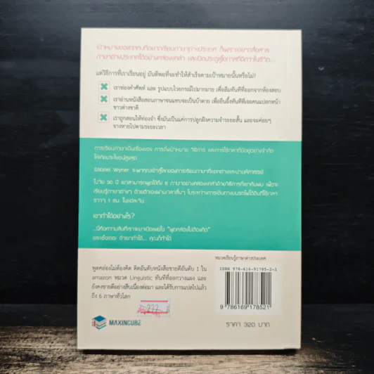 Fluent Forever พูดคล่องไม่ต้องคิด - Gabriel Wyner (เกเบรียล ไวเนอร์), วรรธนา วงษ์ฉัตร รูปที่ 2