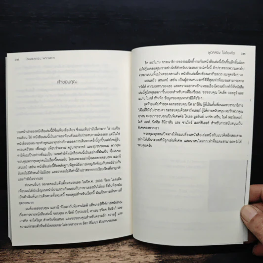 Fluent Forever พูดคล่องไม่ต้องคิด - Gabriel Wyner (เกเบรียล ไวเนอร์), วรรธนา วงษ์ฉัตร รูปที่ 10