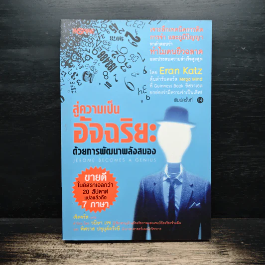 สู่ความเป็นอัจฉริยะด้วยการพัฒนาพลังสมอง Jerome Become a Genius - Eran Katz รูปที่ 1