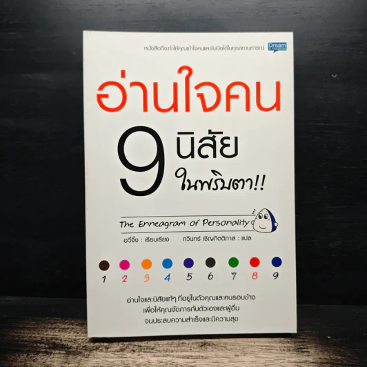 อ่านใจคน 9 นิสัยในพริบตา - อวี่จิ้ง รูปที่ 1