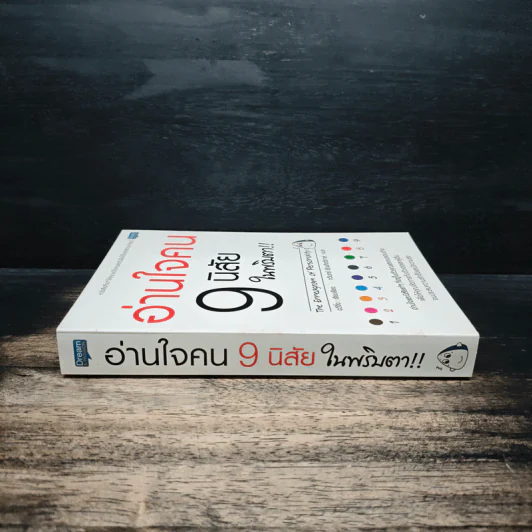 อ่านใจคน 9 นิสัยในพริบตา - อวี่จิ้ง รูปที่ 3