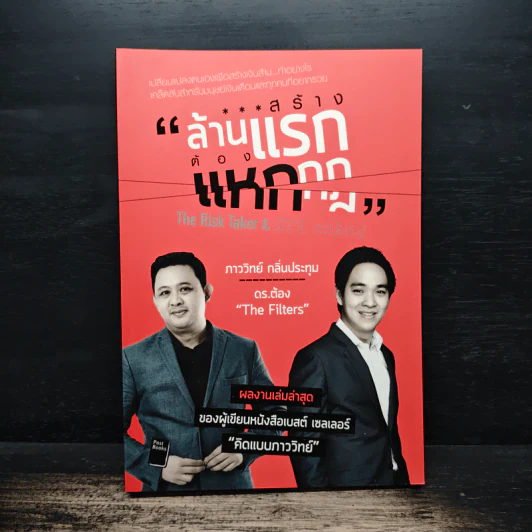 สร้างล้านแรกต้องแหกกฎ The Risk Taker & Idol Making - ภาววิทย์ กลิ่นประทุม, ดร.ต้อง รูปที่ 1