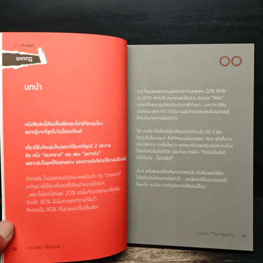 สร้างล้านแรกต้องแหกกฎ The Risk Taker & Idol Making - ภาววิทย์ กลิ่นประทุม, ดร.ต้อง รูปที่ 8