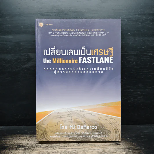 เปลี่ยนเลนเป็นเศรษฐี The Millionaire Fastlane - MJ DeMarco รูปที่ 1
