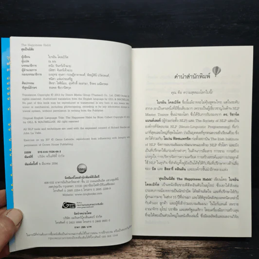 สุขเป็นนิสัย The Happiness Habit - Brian Colbert (ไบรอัน โคลเบิร์ต) รูปที่ 6