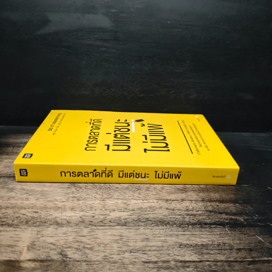 การตลาดที่ดีมีแต่ชนะไม่มีแพ้ - David Newman รูปที่ 3
