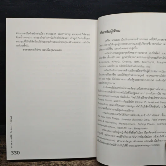 การตลาดที่ดีมีแต่ชนะไม่มีแพ้ - David Newman รูปที่ 11