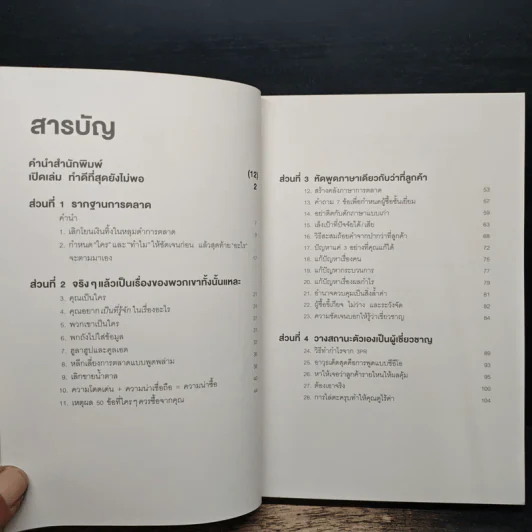 การตลาดที่ดีมีแต่ชนะไม่มีแพ้ - David Newman รูปที่ 7