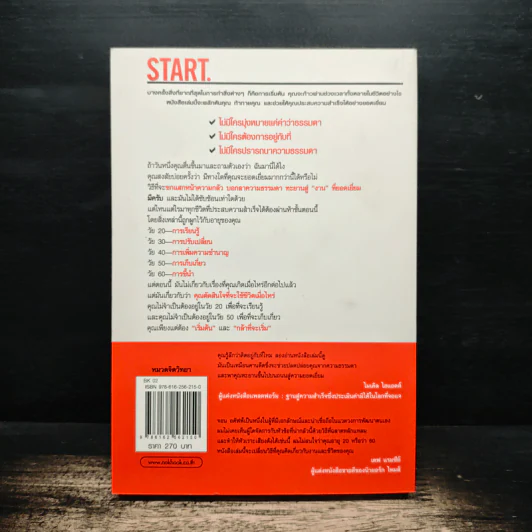 Start กล้าที่จะเริ่ม - Jon Acuff รูปที่ 2