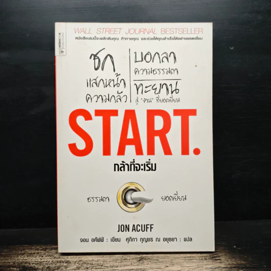 Start กล้าที่จะเริ่ม - Jon Acuff รูปที่ 1