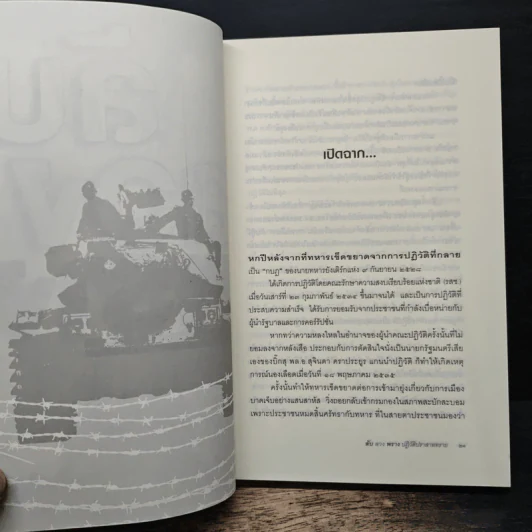 ลับลวงพราง ปฏิวัติปราสาททราย - วาสนา นาน่วม รูปที่ 8