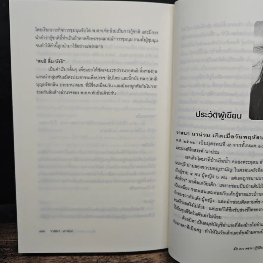 ลับลวงพราง ปฏิวัติปราสาททราย - วาสนา นาน่วม รูปที่ 9