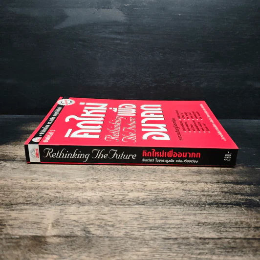 คิดใหม่เพื่ออนาคต Rethinking the Future - ธันยวัชร์ ไชยตระกูลชัย รูปที่ 3