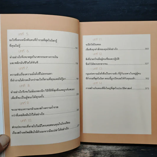 ปลุกความมั่งคั่งร่ำรวยในชั่วพริบตา - คริสโตเฟอร์ โอเวิร์ด รูปที่ 9