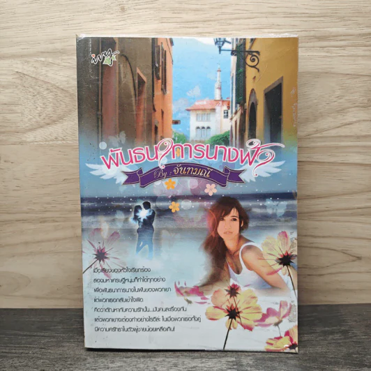 พันธนาการนางฟ้า - จันทมณี รูปที่ 1