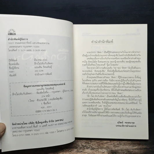 ลึก (ไม่) ลับกับลัดดา - แถมสิน รัตนพันธุ์ รูปที่ 6
