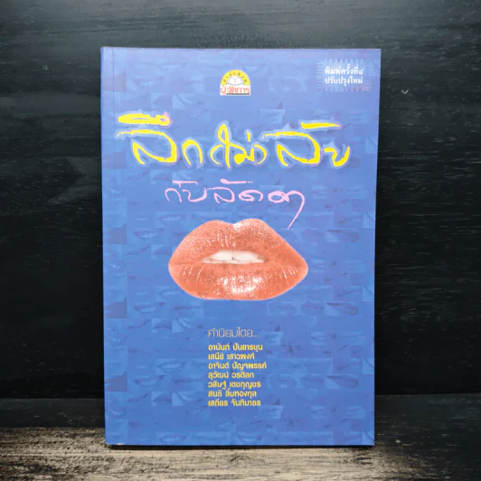 ลึก (ไม่) ลับกับลัดดา - แถมสิน รัตนพันธุ์ รูปที่ 1